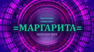 Значение имени Маргарита - Тайна имени