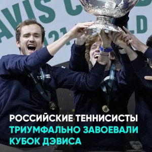 Российские теннисисты триумфально завоевали Кубок Дэвиса