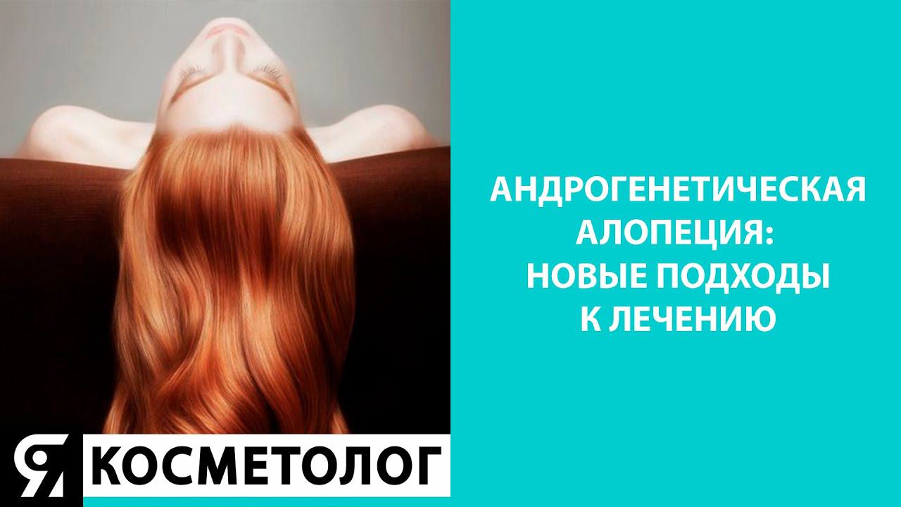ВЕБИНАР "Андрогенетическая алопеция: новые подходы к лечению"