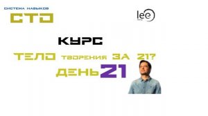 Курс "Тело Творение за 21 день". Автор lee. День 21