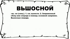 ВЬШОСНОЙ - что это такое? значение и описание