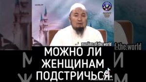 Можно ли женщинами стричься в исламе?