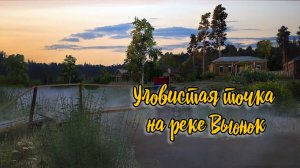 Уловистая точка на реке Вьюнок