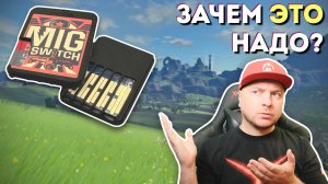 Почему MIG Switch НЕ НУЖЕН