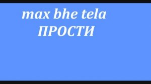max & bhe tela- прости