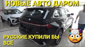 НОВЫЕ АВТО ИЗ КИТАЯ 2024, ЦЕНЫ ВИДЕО