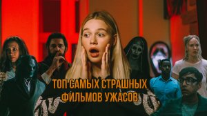 САМЫЕ СТРАШНЫЕ ФИЛЬМЫ УЖАСОВ | НЕ СМОТРЕТЬ ОДНОМУ | SUDARIKOVA KATE