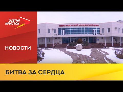 В Бесланском медцентре провели уникальную операцию на открытом сердце