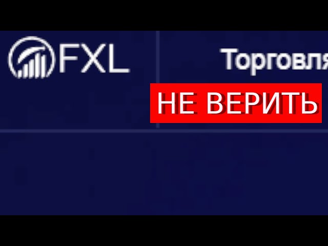 Fxl-trade.com отзывы  МОШЕННИКИ. Что говорят пострадавшие?