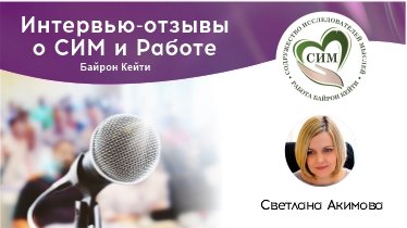 Что такое РВП в СИМ? Интервью со Светланой Акимовой, участником программ СИМ, по методу РАБОТА.