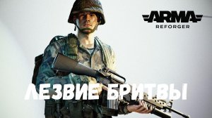 Лезвие бритвы (Arma Reforger)