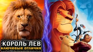 КОРОЛЬ ЛЕВ 2019 - КЛЮЧЕВЫЕ ОТЛИЧИЯ ОТ МУЛЬТФИЛЬМА [Что не так с...]