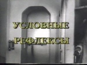 УСЛОВНЫЕ РЕФЛЕКСЫ