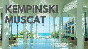 Kempinski Muscat 5*. Роскошный отель в фешенебельном районе Маската Al Mouj. Оман, Маскат.