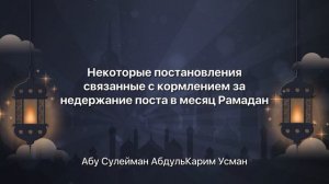 Некоторые постановления связанные с кормлением за недержание поста в месяц Рамадан.