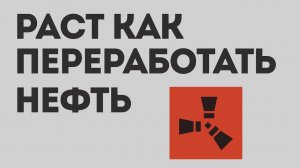 РАСТ КАК ПЕРЕРАБОТАТЬ НЕФТЬ