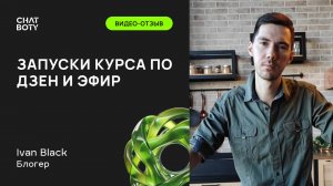 Отзыв Ивана Пичугина