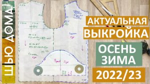 ВЫКРОЙКА НА ОСЕНЬ-ЗИМУ 2022-2023. Создаем актуальный силуэт. Прибавки и пропорции. Мода в цифрах.