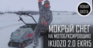 IKUDZO 2.0 EKR15 ЕДЕТ ПО МОКРОМУ ГЛУБОКОМУ СНЕГУ