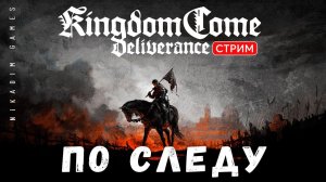 Прохождение Kingdom Come: Deliverance:  ПО СЛЕДУ