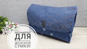 Органайзер для женской сумки! DIY bag organizer #sewing #sewingtricks #шитье