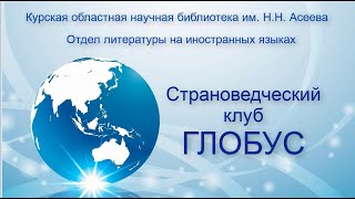 Песня соединяет континенты