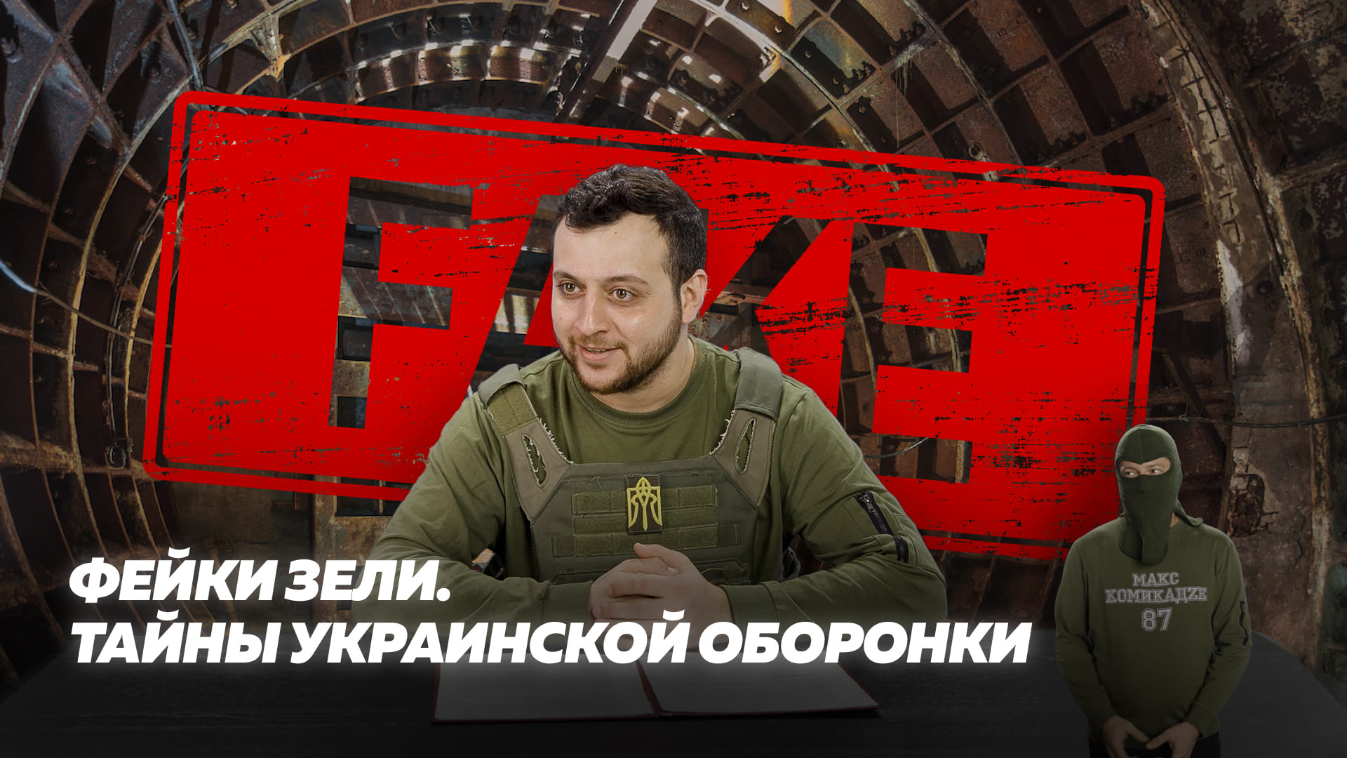 Фейки Зeли. Тайны украинской оборонки