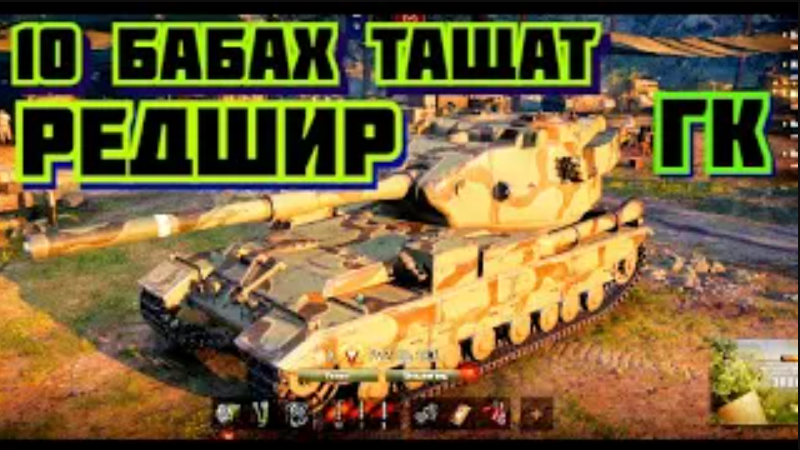 10 Бабах тащат редшир на гк. Тактика  World of Tanks Глобальная карта