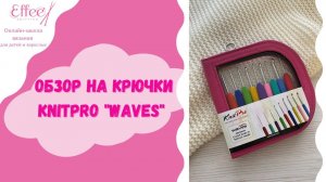 Обзор на крючки для вязания KnitPro Waves Как выбрать крючок для вязания