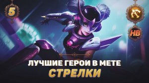 КОГО КУПИТЬ ИЗ СТРЕЛКОВ В MOBILE LEGENDS | ЛУЧШИЕ ГЕРОИ ПАТЧА 1.6.26