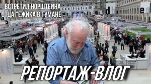 Большая книжная ярмарка “non/fictio№” 2024 в Москве/Репортаж-влог