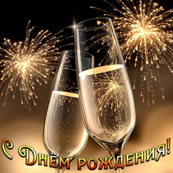 Поздравляю с днем рождения! Пусть твои желания будут исполнены,
