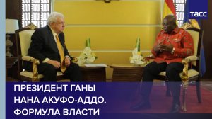 Президент Ганы Нана Акуфо-Аддо. Формула власти