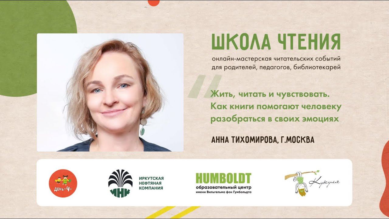Школа чтения: Анна Тихомирова Как книги помогают человеку разобраться в своих  эмоциях