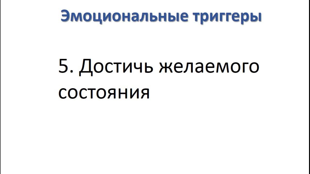 Эмоциональные триггеры