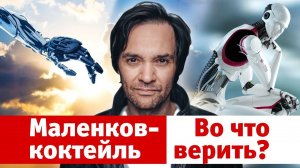 Маленков-коктейль 12: во что верить?