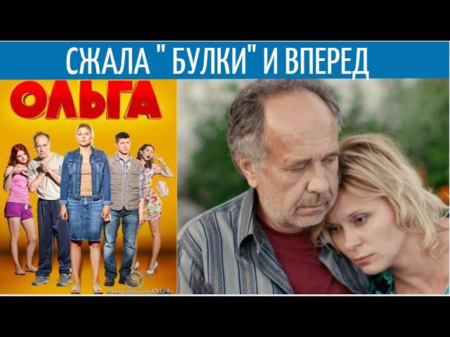 Ты чё такая дерзкая? О женщине со "стальными яйцами" / Сериал "ОЛЬГА" - Разбор.