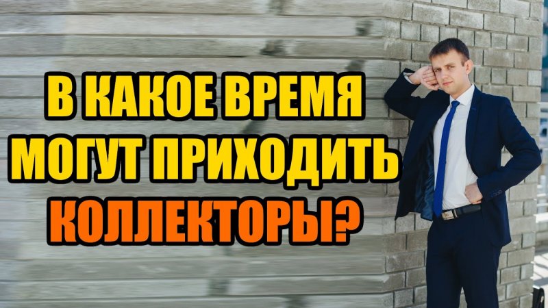 В какое время приходят коллекторы в 2022 году?
