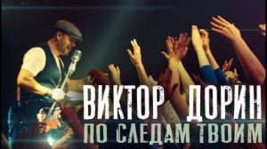 Виктор Дорин - По следам твоим