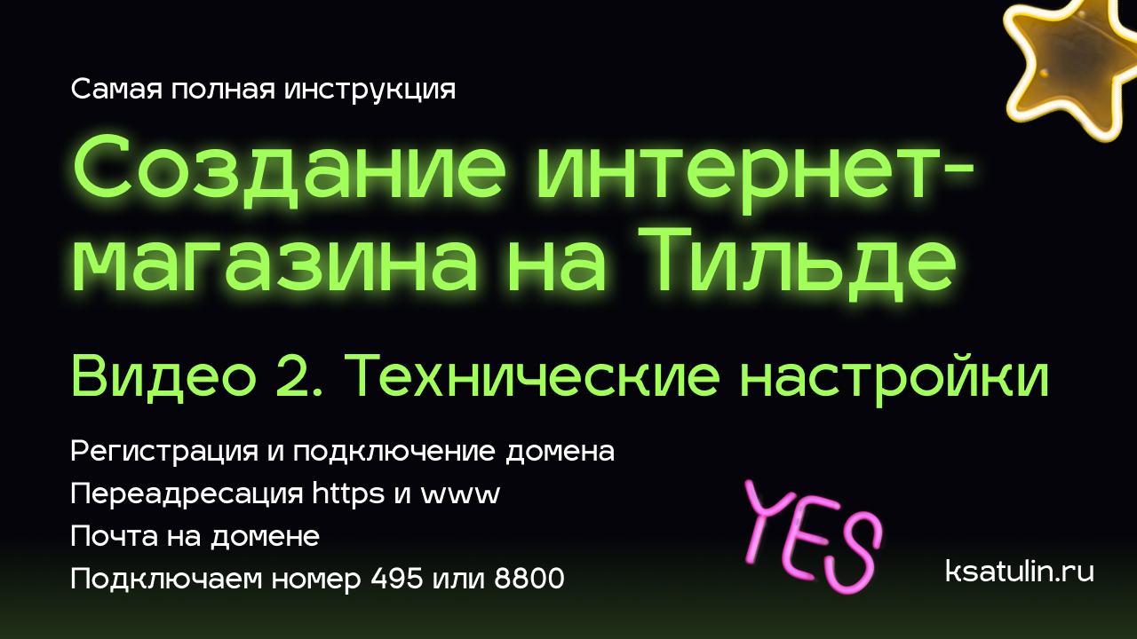 Видео 2. Как сделать интернет магазин на Тильде | Технические настройки