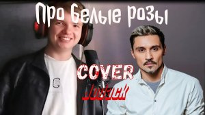 Дима Билан - Про белые розы (cover Джодак) ЖИВОЕ ИСПОЛНЕНИЕ!!!