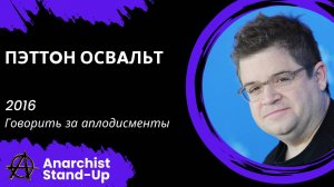 Stand-Up: Пэттон Освальт - 2016 - Говорить за аплодисменты (Озвучка - AllStandUp (Александр Шуваев))