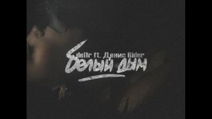 del1r ft Денис RiDer - Белый дым
