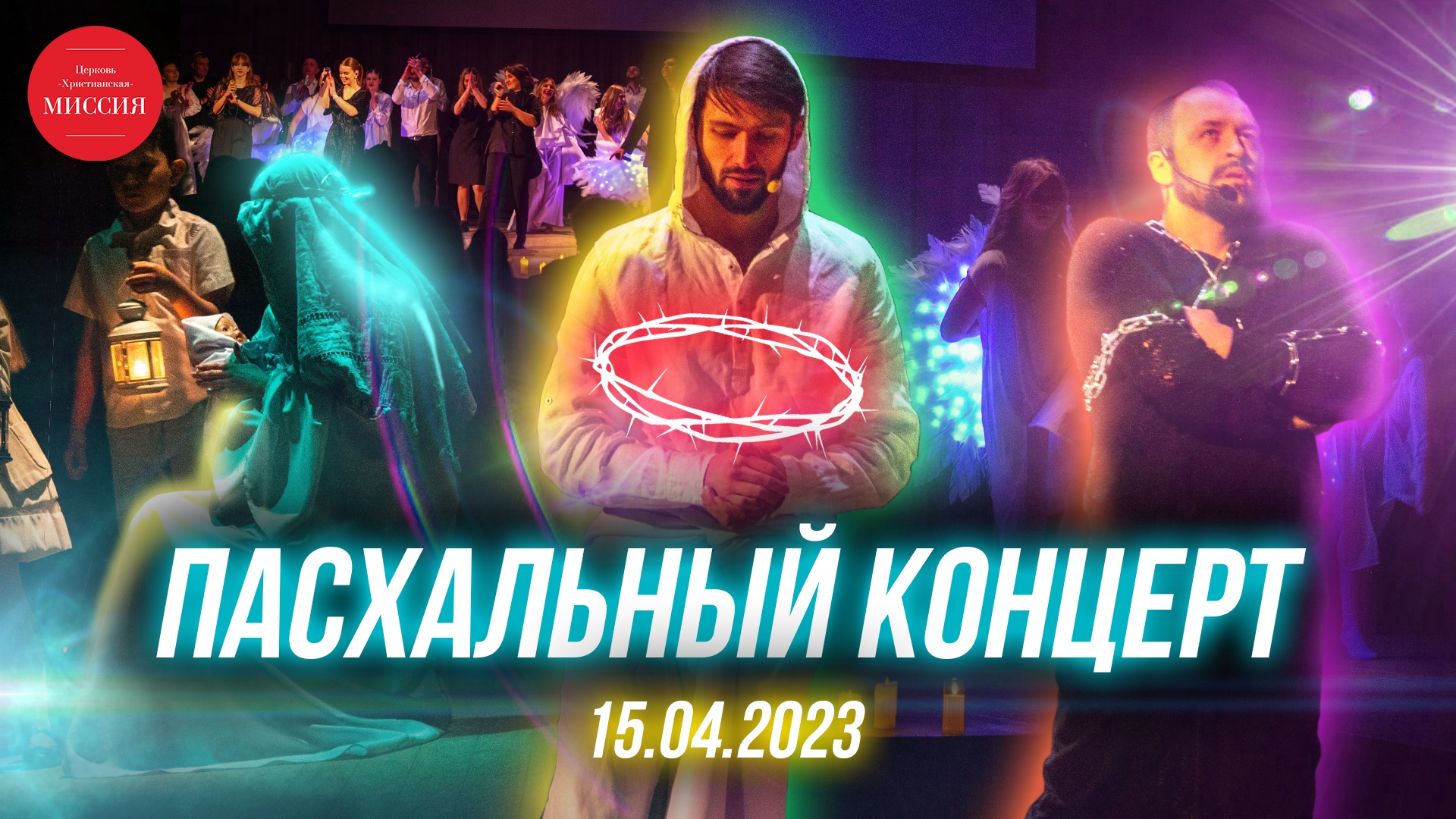 Пасхальный мюзикл 15.04.2023