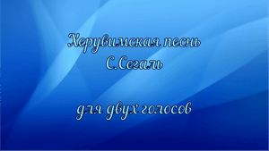 Херувимская песнь. С. Сегаль. Для двух голосов