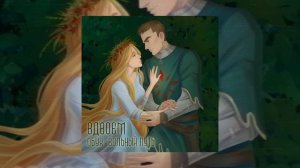 Обух, Вольный Путь - Вдвоём (Официальная премьера трека)