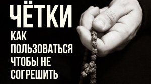 Чётки как правильно пользоваться. Умное делание. Иисусова молитва. Молитва мытаря. #МаксимКаскун
