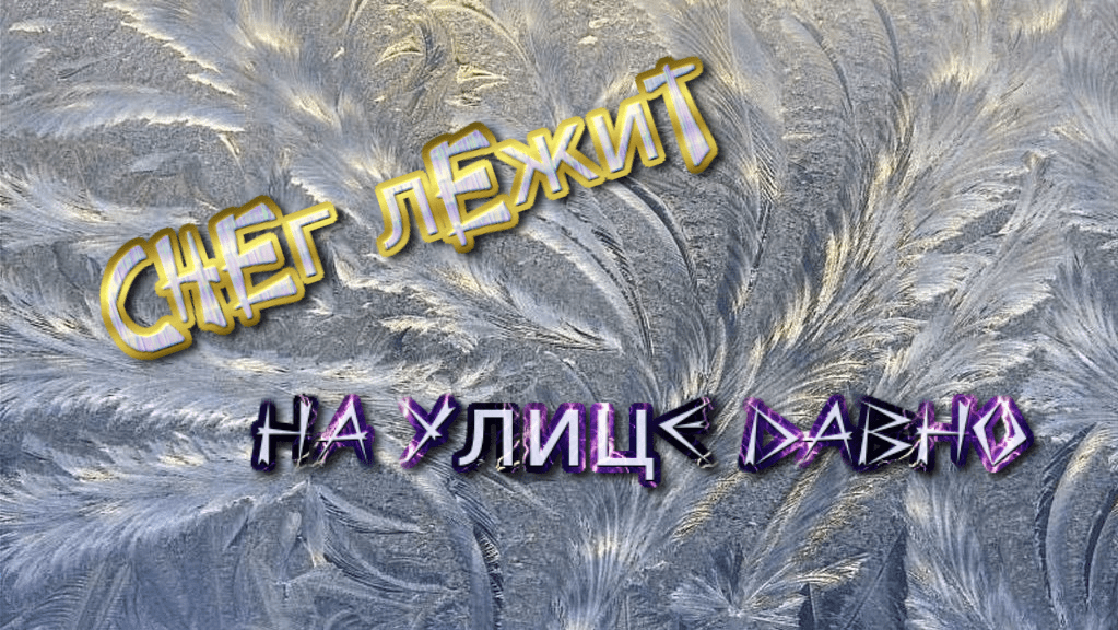 Снег лежит на улице давно.mov