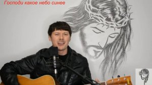 Господи какое небо синее