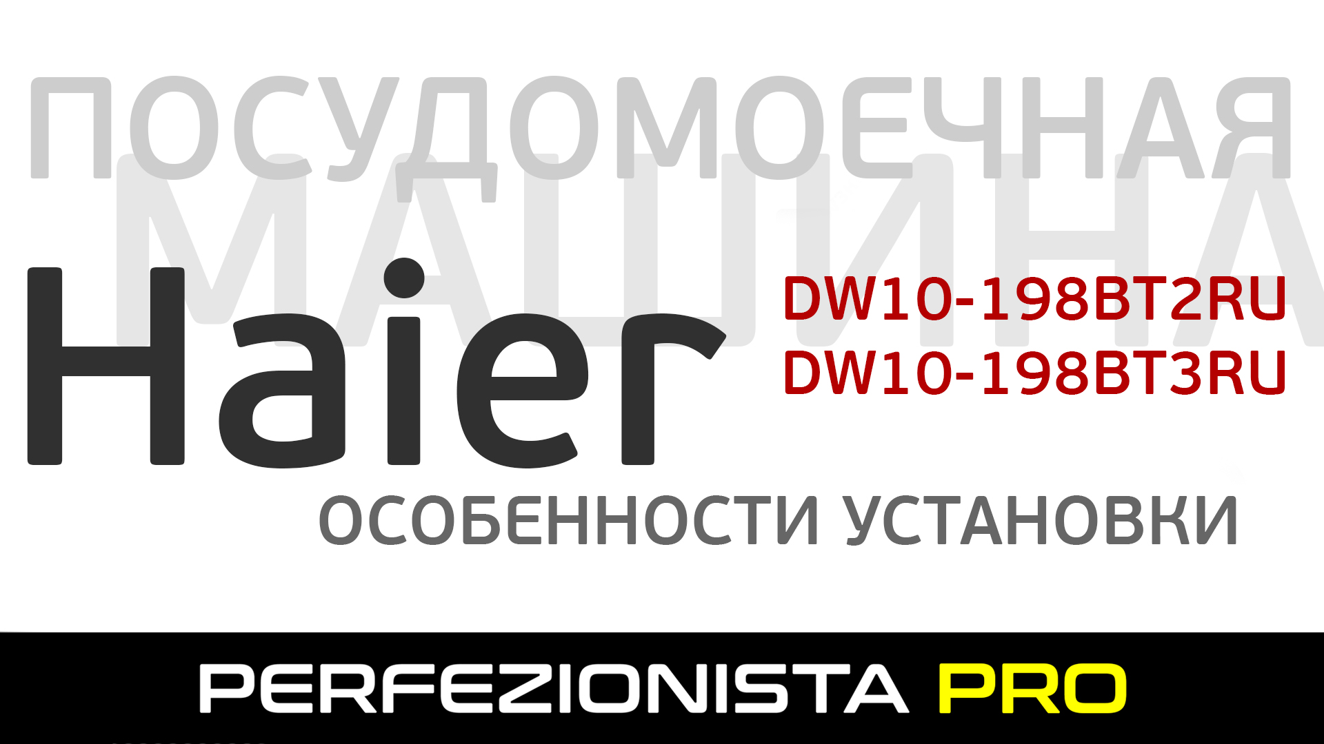 Haier dw10 198bt3ru схема встраивания